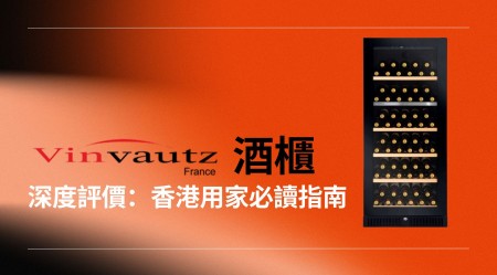 VINVAUTZ  酒櫃 深度評價：香港用家選購前必讀指南